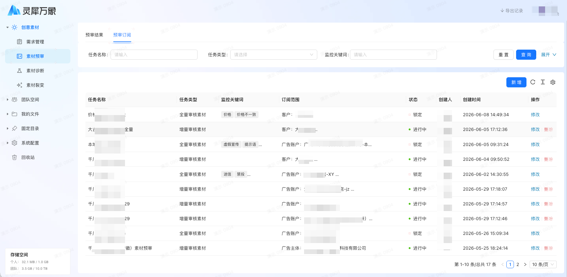 素材预审界面展示订阅范围筛选、关键词监控和预审结果列表